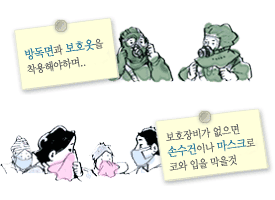 화학 공격시 행동요령 - 방독면과 모호옷을 착용해야하며.. 보호장비가 없으면 손수건이나 마스크로 코와 입을 막을것 