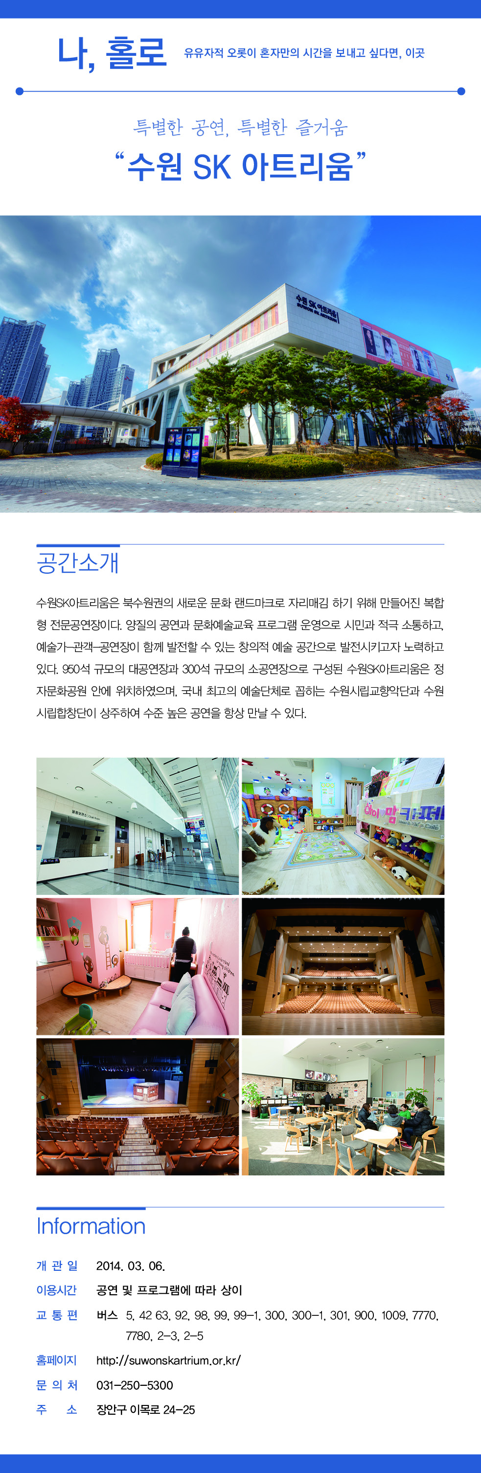 특별한 공연, 특별한 즐거움 '수원SK아트리움'에 대한 소개입니다.