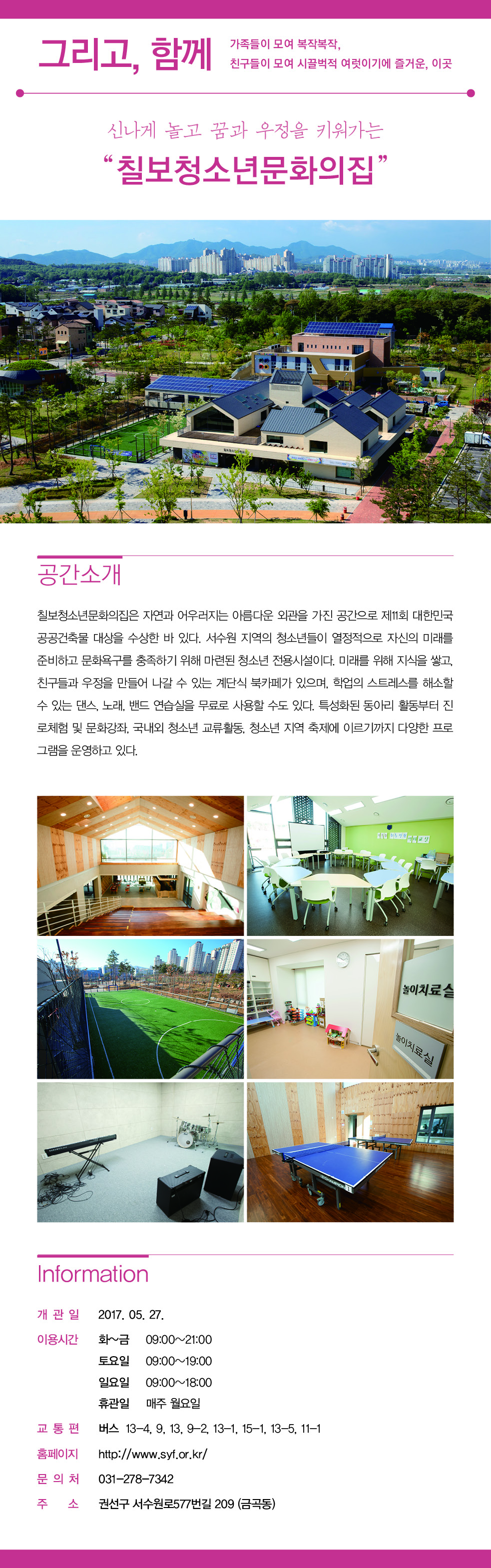신나게 놀고 꿈과 우정을 키워가는 '칠보청소년문화의 집'을 소개합니다.
