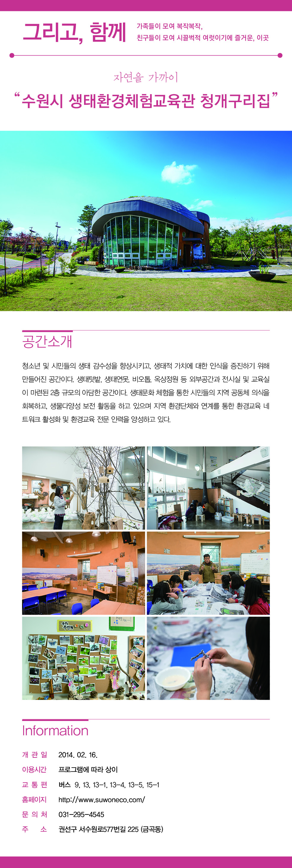 자연을 가까이 '수원시 생태환경체험교육관 청개구리집'을 소개합니다.