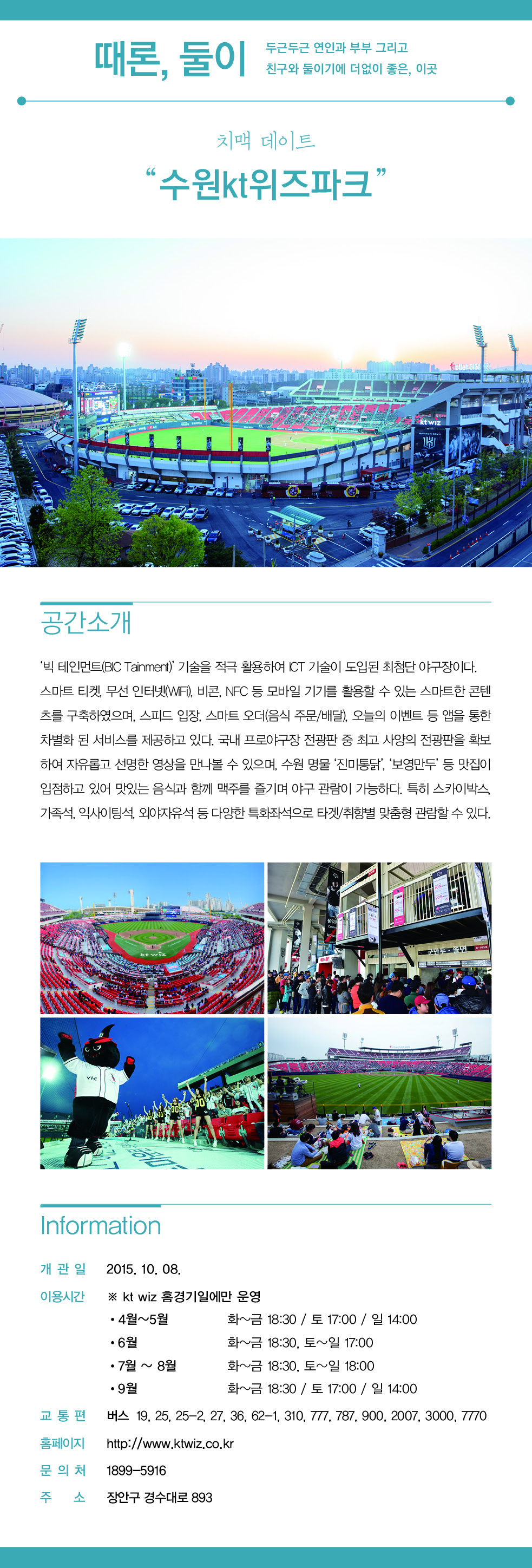 치맥데이트 '수원KT위즈파크'를 소개합니다.