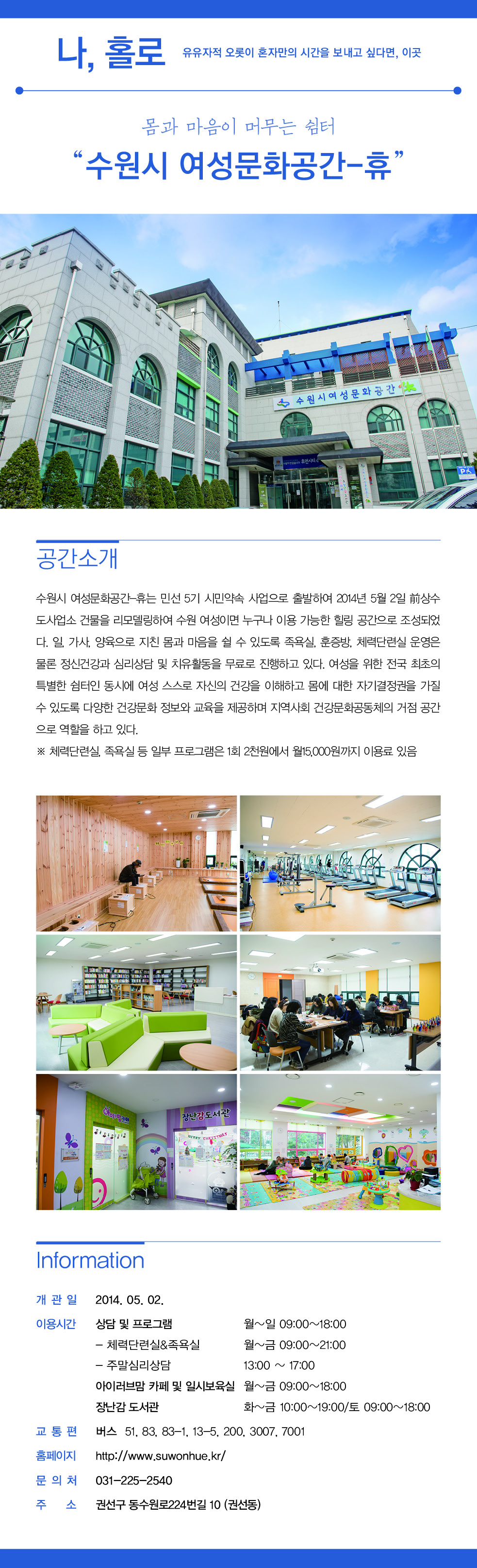 몸과 마음이 머무는 쉼터 '수원시 여성문화공간-휴'에 대한 소개입니다.