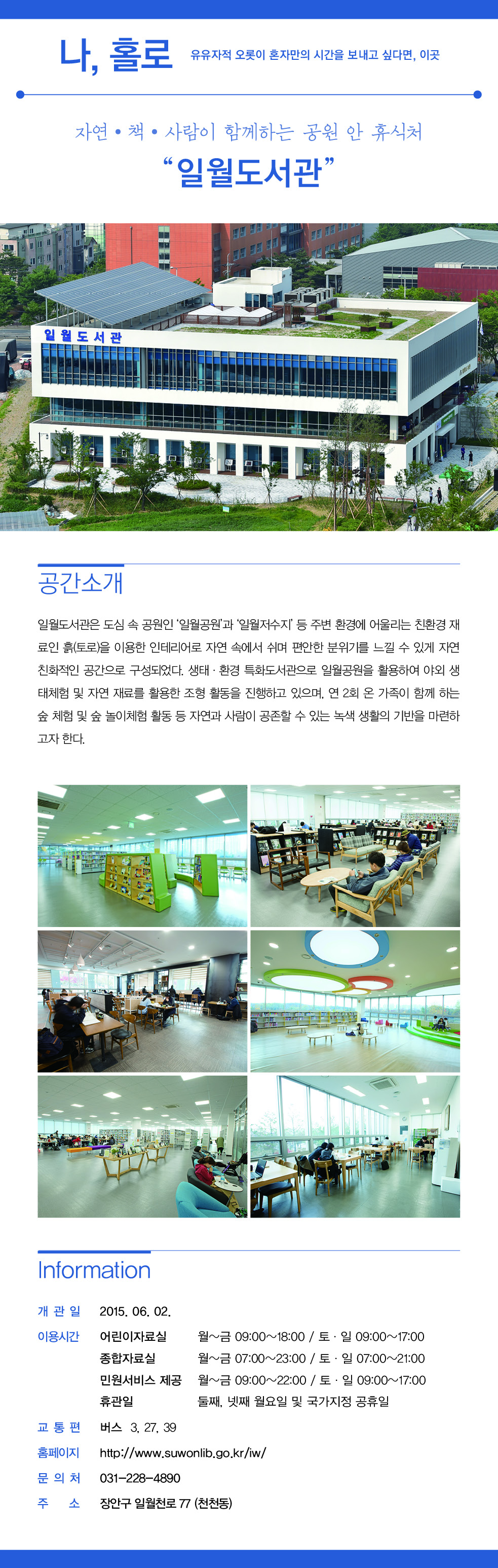 수원시 일월도서관에 대한 소개입니다.
