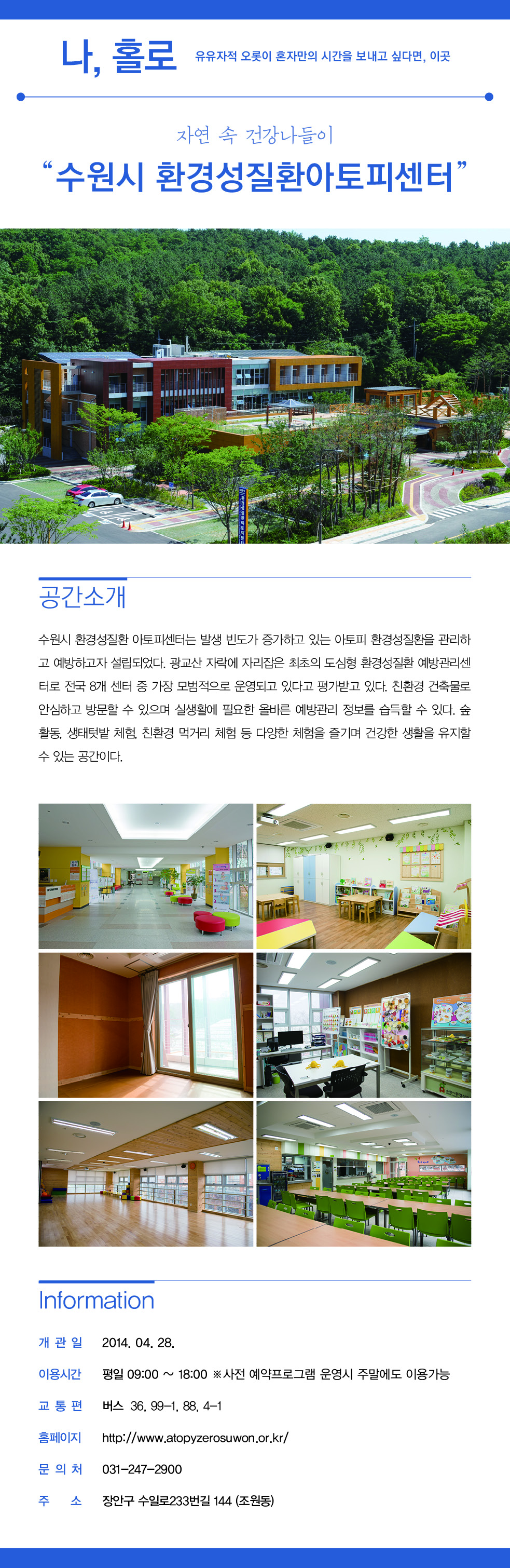 자연 속 건강나들이 '수원시 환경성질환아트피센터'에 대한 소개입니다.
