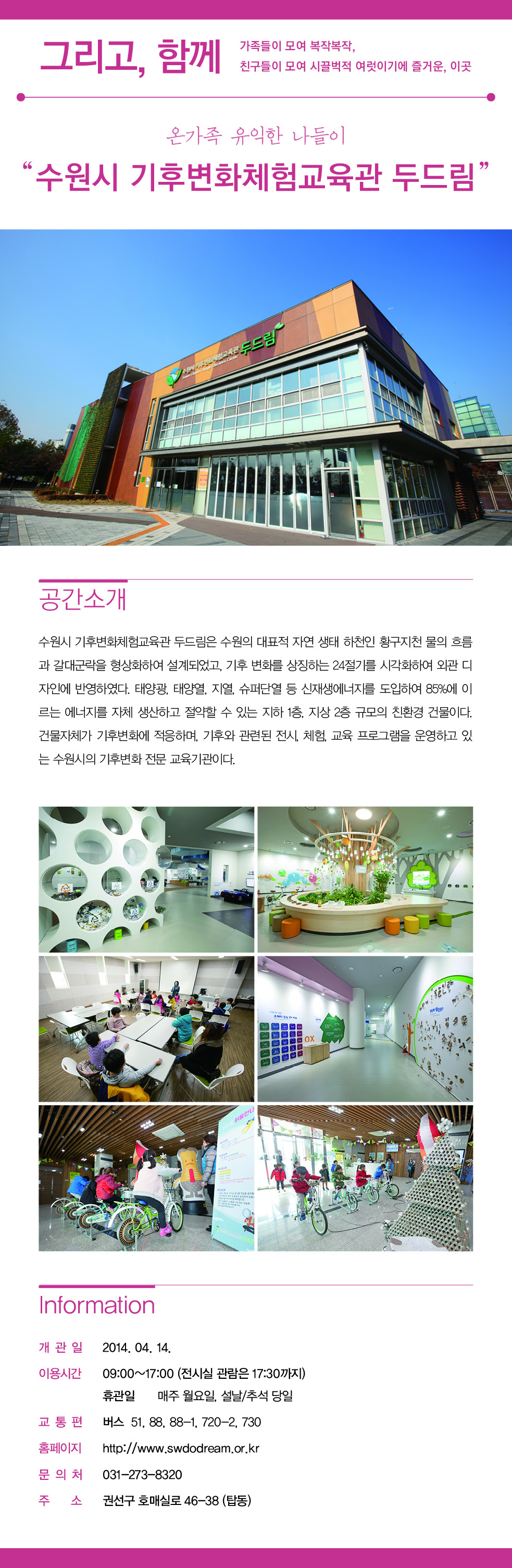 온 가족 유익한 나들이 '수원시 기후변화체험교육관 두드림'을 소개합니다.
