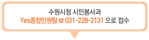 2. 수원 시청 시민 봉사과 yes종합민원팀 031-228-2131접수