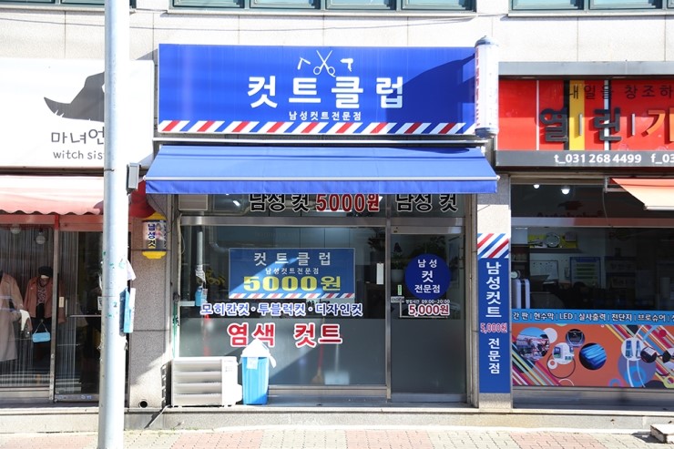 착한가격업소 현황 : HOME > 분야별정보 > 경제·기업 > 물가동향 > 착한가격업소 현황 수원 조원동/(장안)컷트클럽/수원시 착한가격업소 