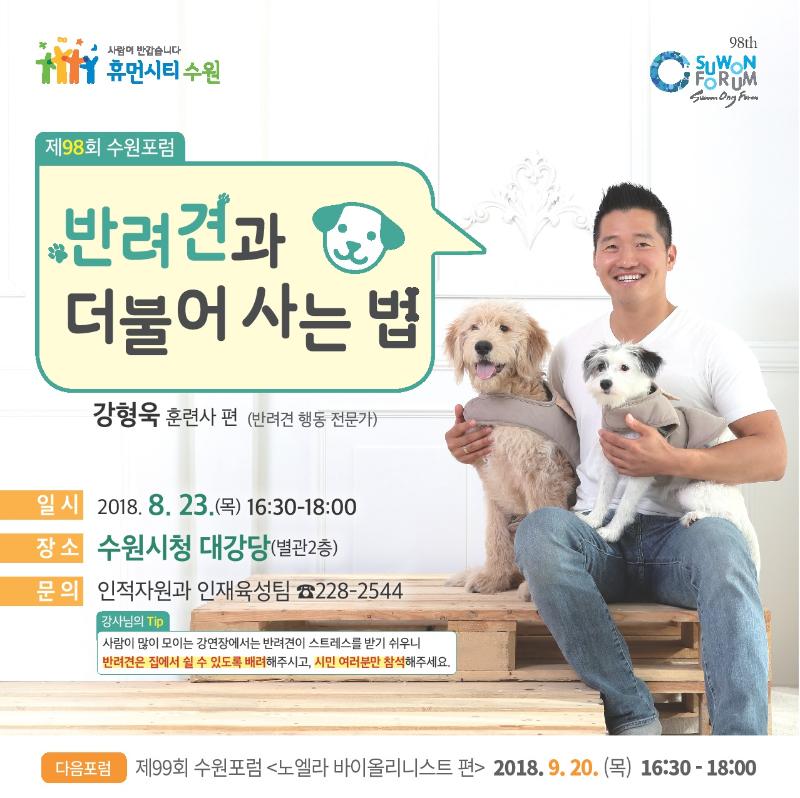 제98회 수원포럼 홍보 포스터