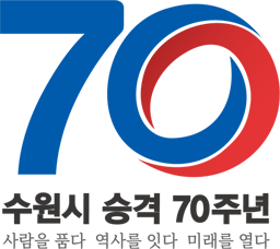 수원시 승격 70주년 사람을 품다 역사를 잇다 미래를 열다