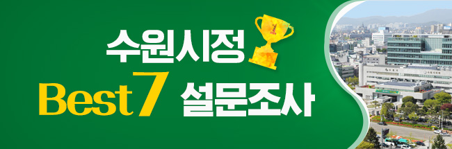 수원시정 베스트7 설문조사
