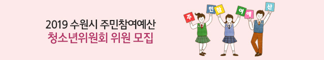 2019 수원시 주민참여예산 청소년위원회 위원 모집