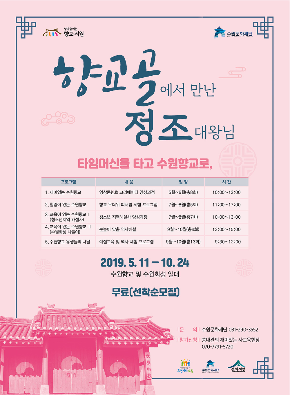 수원향교와 함께하는 향교골에서 만난 정조임금님