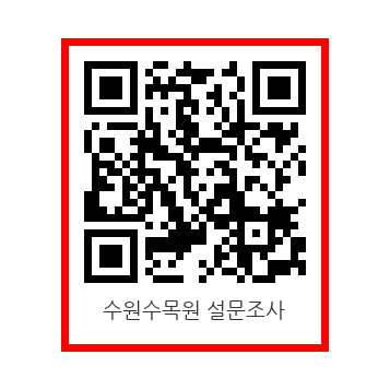 수원 수목원 설문조사