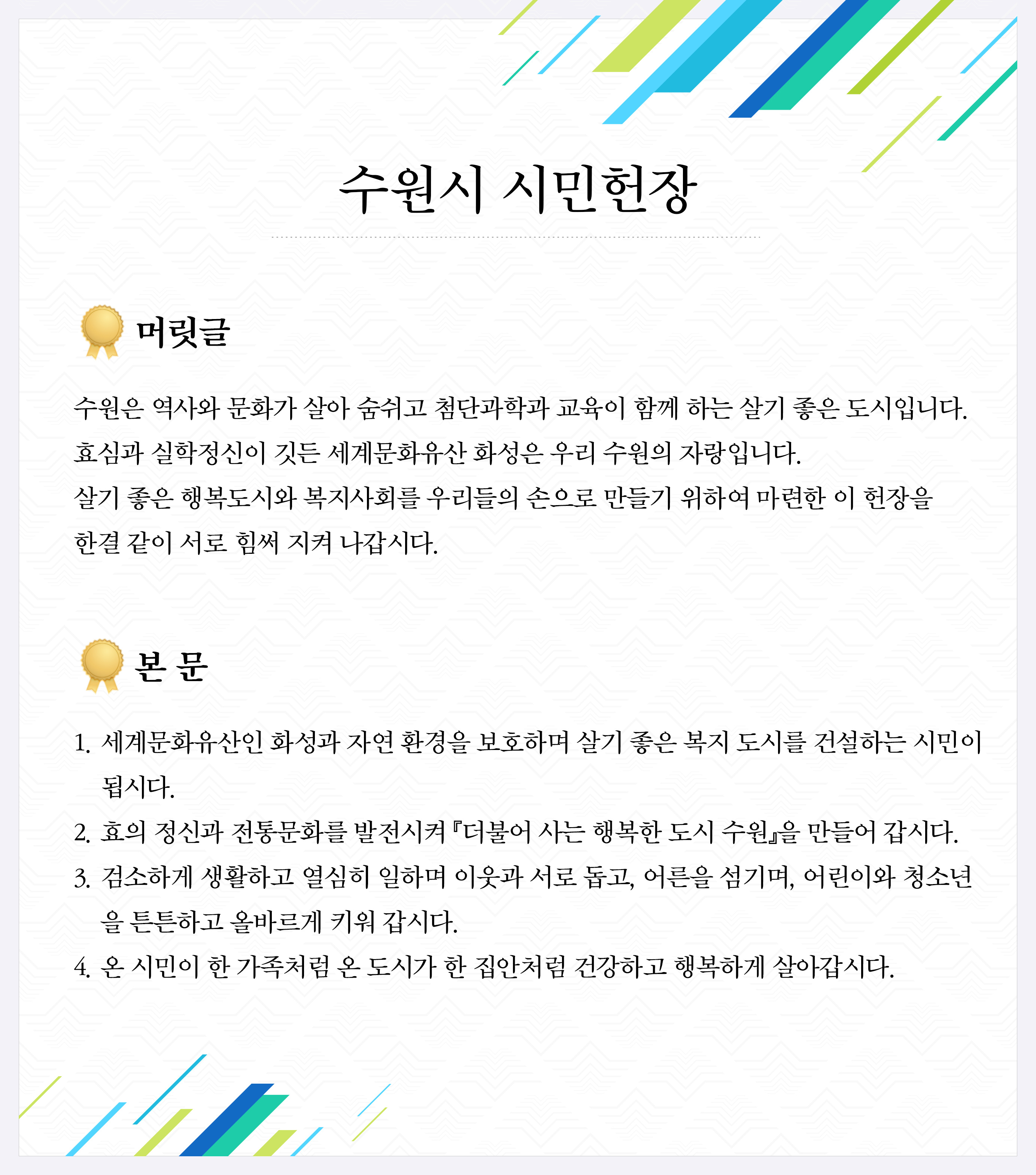 수원시 시민헌장 자세한 내용 본문참조