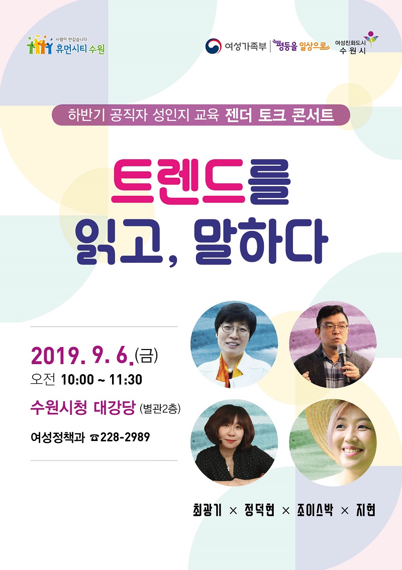 젠더 토크 콘서트  「트렌드를 읽고, 말하다」 개최 안내 