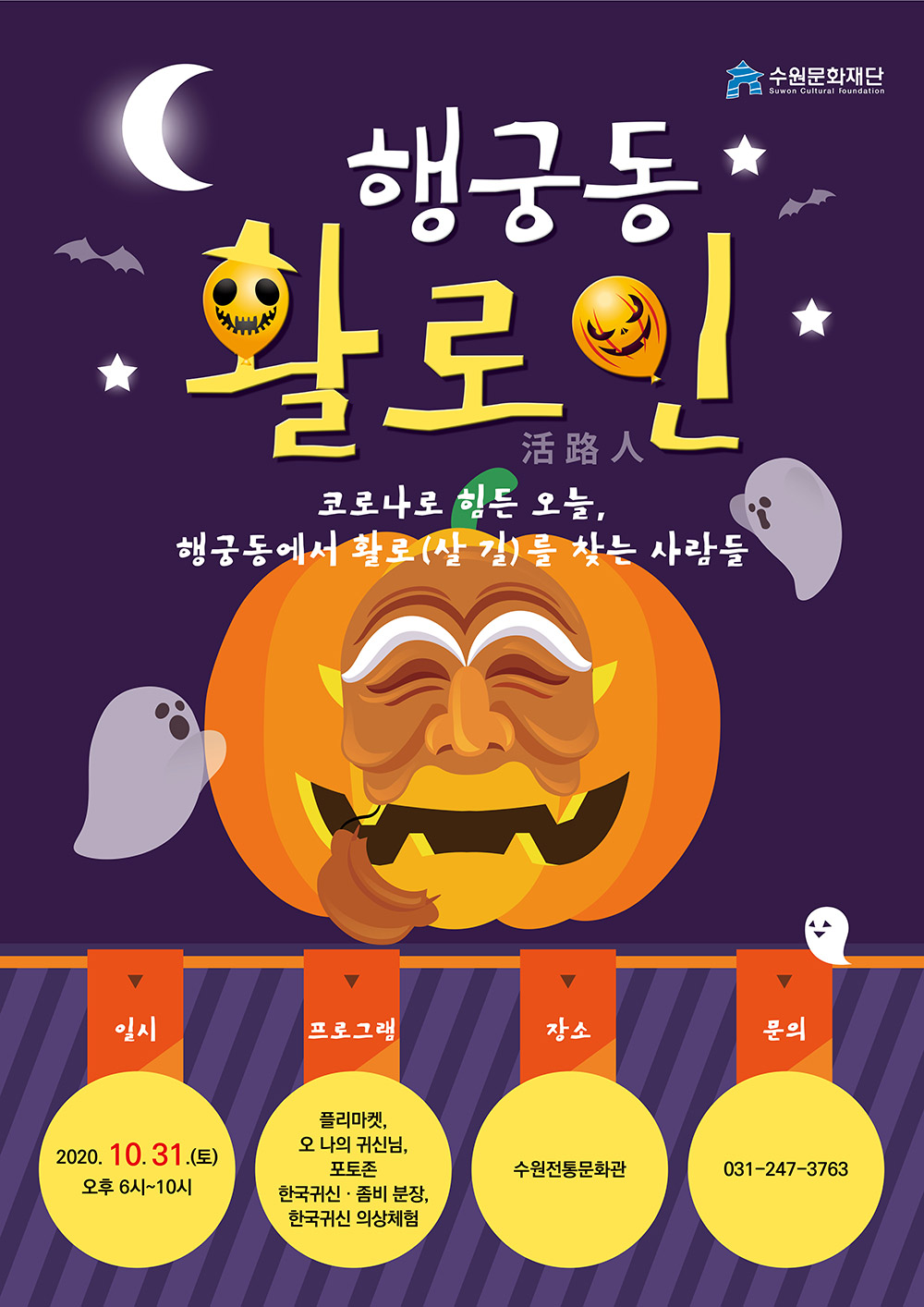 우리 선조들의 세시풍속을 소개하는 '북새통'에서 새롭게 재해석한 외국의 세시풍속인 '할로윈'을 소개하는 행사를 진행합니다. 한국적으로 재해석한 이번 행사는 수원전통문화관 설립 취지에 부합한 행사로 진행합니다.  또한 코로나19로 인하여 침체되어 있는 지역 경제를 살리고자 행궁동 상인들과 함께하는 플리마켓도 진행하오니 많은 관심과 참여 부탁드립니다. *야외에서 진행하는 행사이지만, 참여 시 마스크 착용 부탁드립니다.