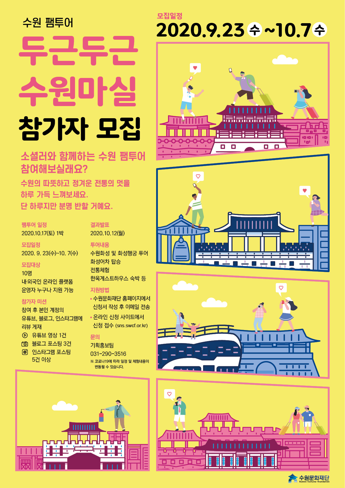 소셜러와 함께하는 수원 팸투어에 참여해 보실래요? 수원의 따뜻하고 정겨운 전통의 멋을 하루 가득 느껴보세요. 단 하루이지만 분명 발할 거예요. 두근두근 수원마실!