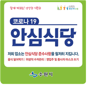 함께 바꿔요! 건강한 식문화, 코로나19 안심식당, 저희 업소는 안심식당 준수사항을 철저히 지킵니다., 음식 덜어먹기, 위생적 수저관리, 영업주 및 종사자 마스크 쓰기, 수원시