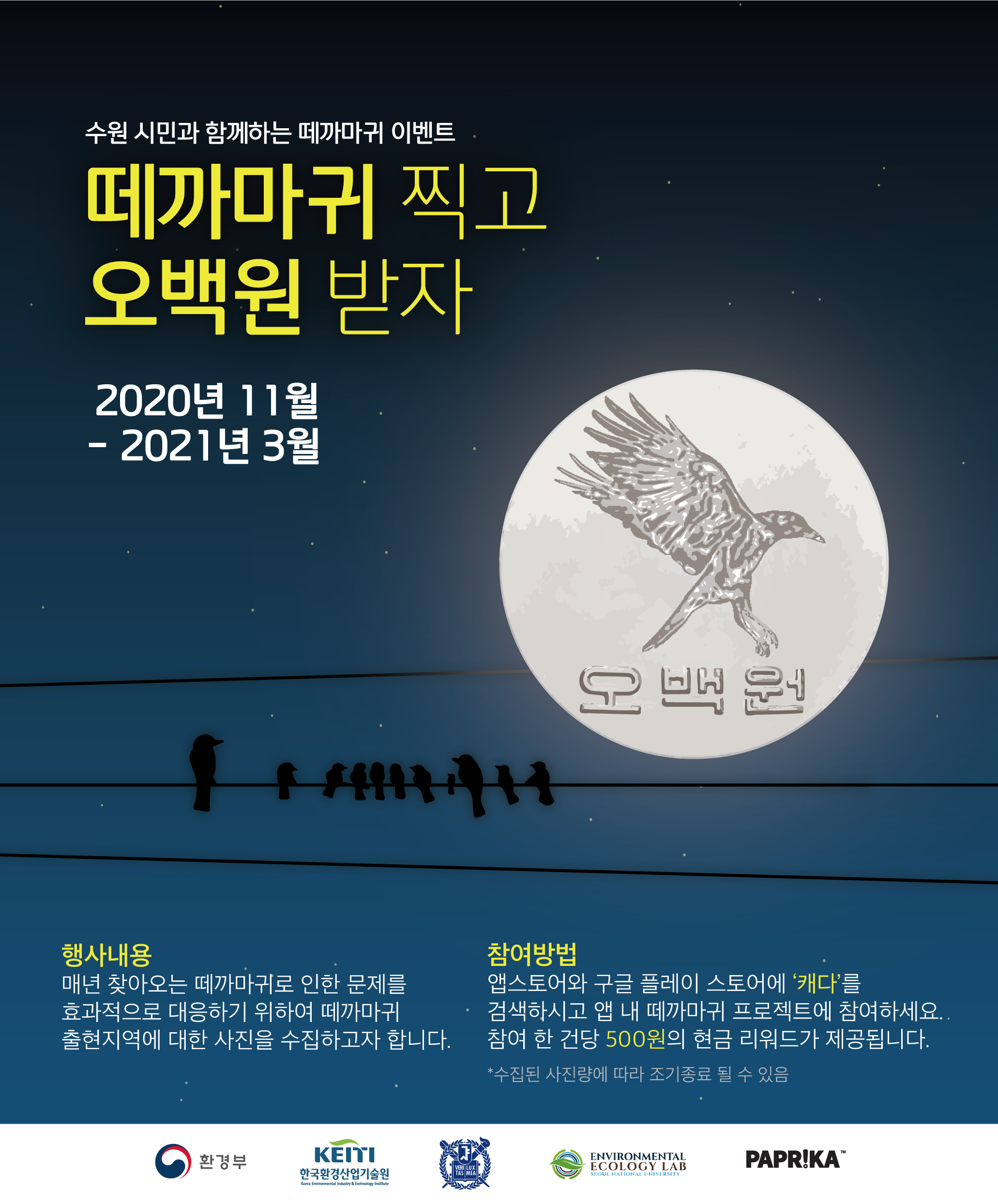 떼까마귀 이벤트 포스터
