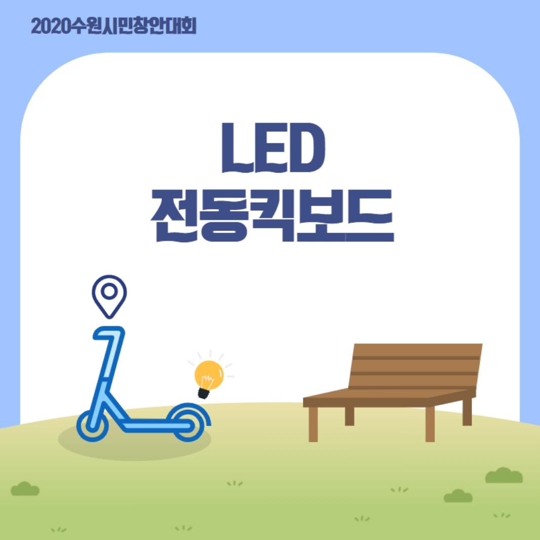 2020 수원시민창안대회 LED 전동킥보드