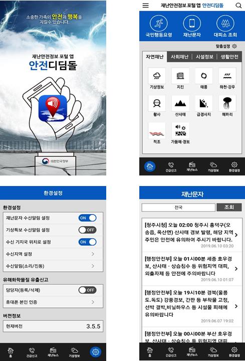 안전디딤돌 이용 예시(앱 메인 화면(소중한 가족의 안전과 행복을 지킬 수 있습니다, 재난안전정보 포털 앱 안전디딤돌), 메뉴 안내, 환경설정, 재난문자)