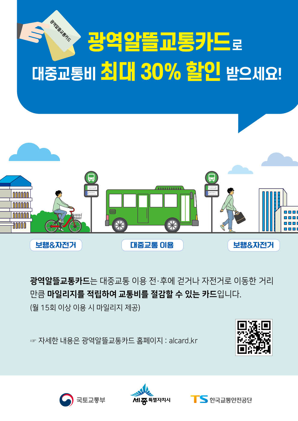 광역알뜰교통카드 포스터