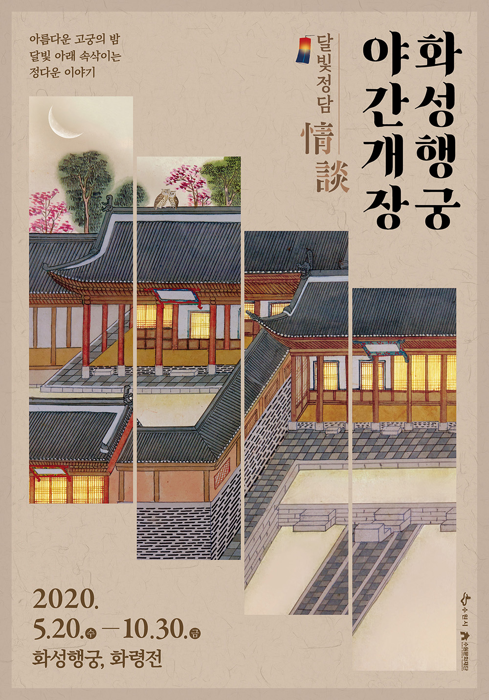 낮보다 더 아름다운 수원화성의 밤, 달빛 아래 다정하게 얘기를 나눌 수 있는 특별한 시간. 밤에만 마주할 수 있는 고궁의 야경과 고즈넉한 분위기가 찾아옵니다. 고궁에서의 산책과 더불어 해설 프로그램, 체험프로그램, 공연 등 다양한 프로그램이 진행됩니다.  코로나-19로 서로 거리를 지키며 관람이 가능한 프로그램만 우선 운영합니다. 해설, 체험, 공연프로그램 운영관련 세부 내용은 추후 공지될 예정입니다.