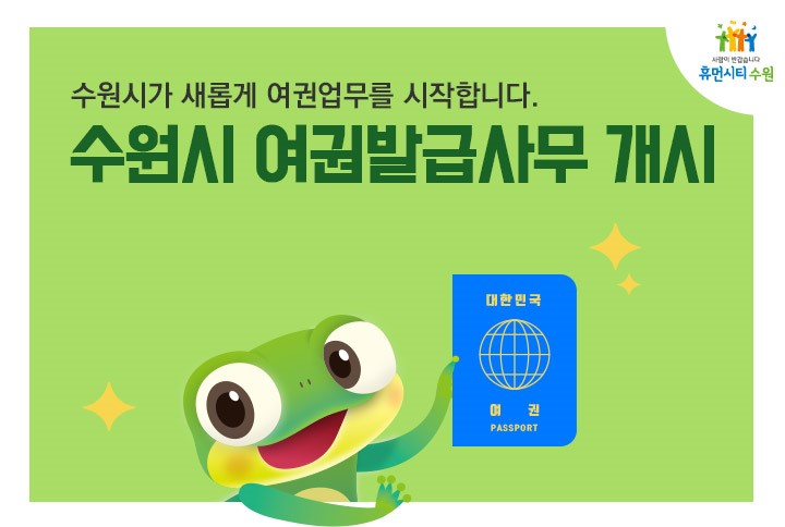 수원시가 새롭게 여권업무를 시작합니다. 수원시 여권발급사무 개시