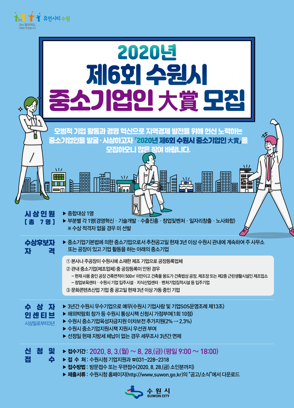 2020년 제6회 수원시 중소기업인 대상 모집 포스터