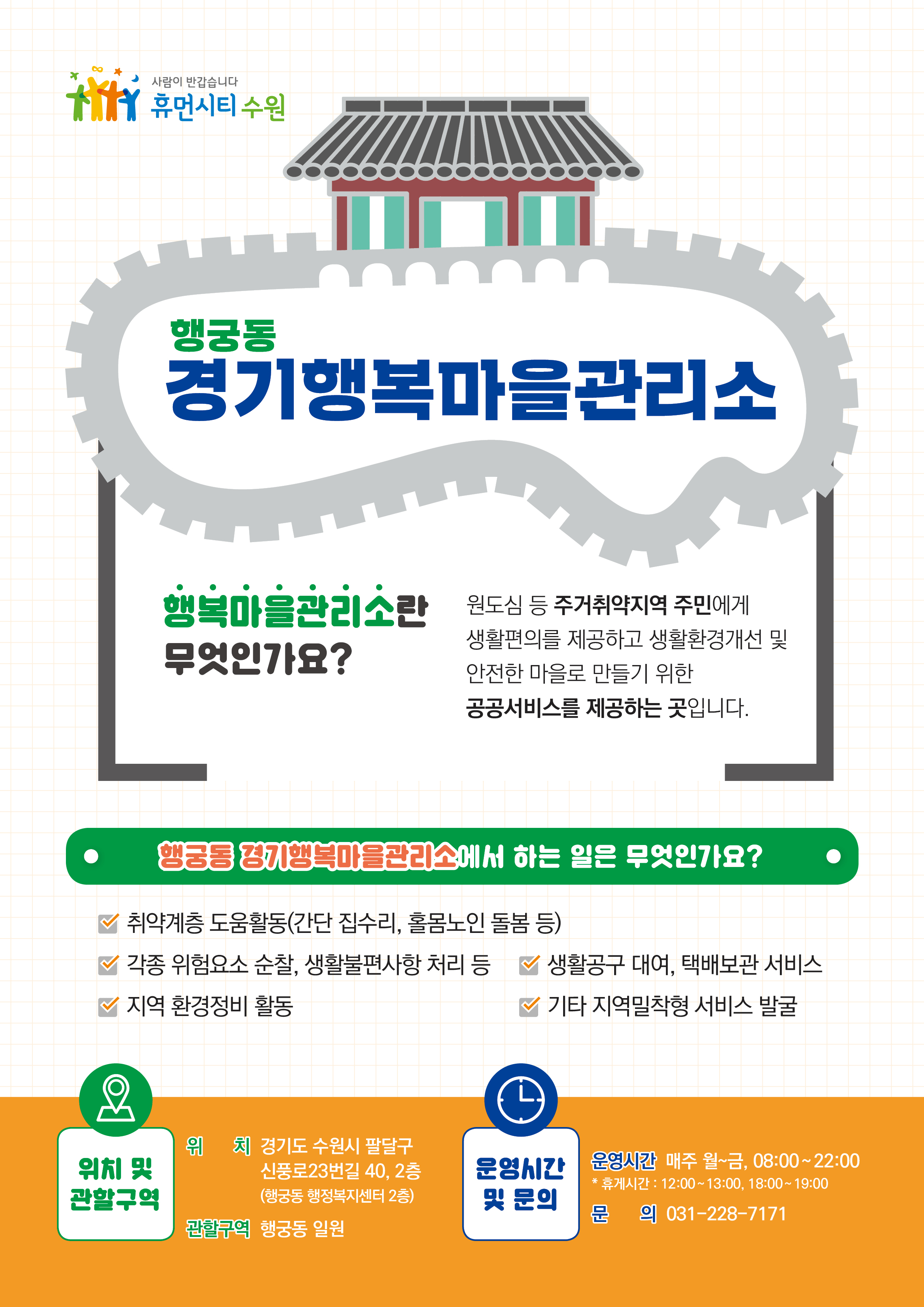 행궁동 경기행복마을관리소 리플렛 입니다