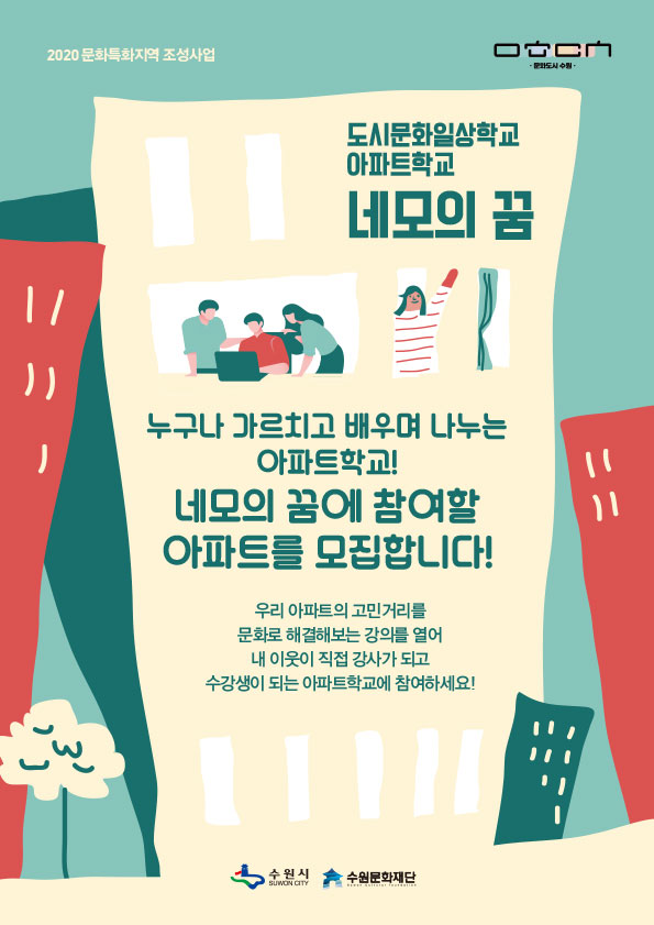 누구나 가르치고 배우며 나누는 아파트 학교! 네모의 꿈에 참여할 아파트를 모집합니다. 우리 아파트의 고민거리를 문화로 해결해보는 강의를 열어 내 이웃이 직접 강사가 되고 수강생이 되는 아파트학교에 참여하세요.