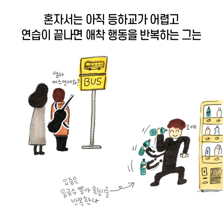 혼자서는 아직 등하교가 어렵고 연습이 끝나면 애착 행동을 반복하는 그는 “엄마 버스 언제와?”, “요즘은 음료수 뽑아 흔들기를 반복한다”, ‘오예’