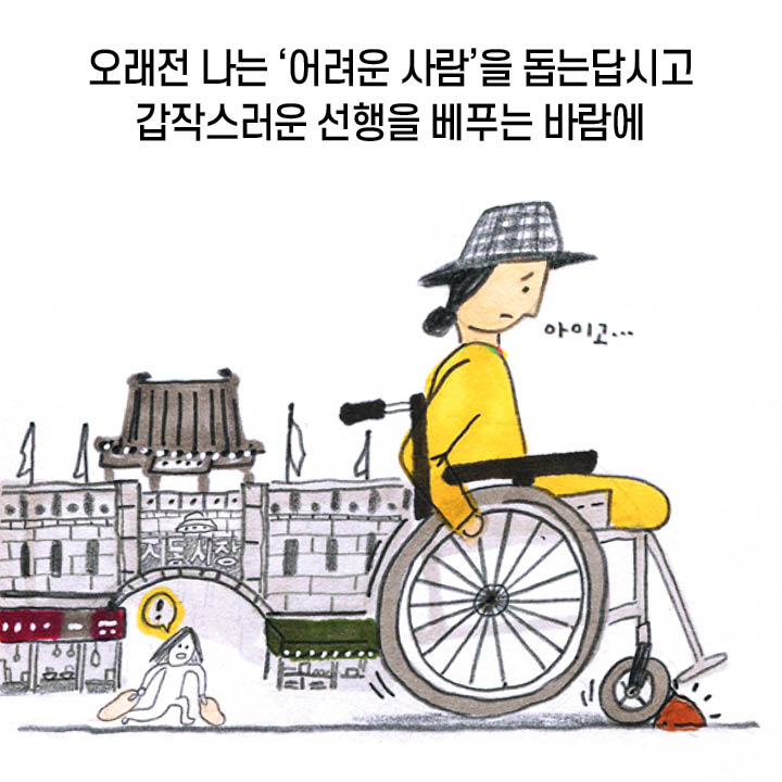 오래전 나는 ‘어려운 사람’을 돕는답시고 갑작스러운 선행을 베푸는 바람에 ‘아이고...’ 