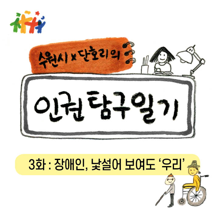 수원시와 단호리의 인권탐구일기 3화 장애인, 낯설어 보여도 ‘우리’ 