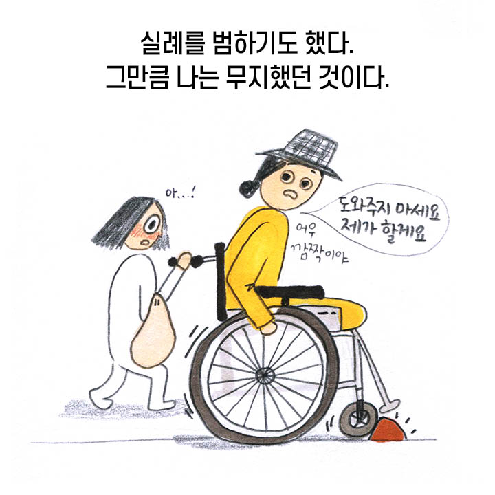 실례를 범하기도 했다. 그만큼 나는 무지했던 것이다. ‘어우 깜짝이야’, “도와주지 마세요. 제가 할께요” ‘아...!’ 