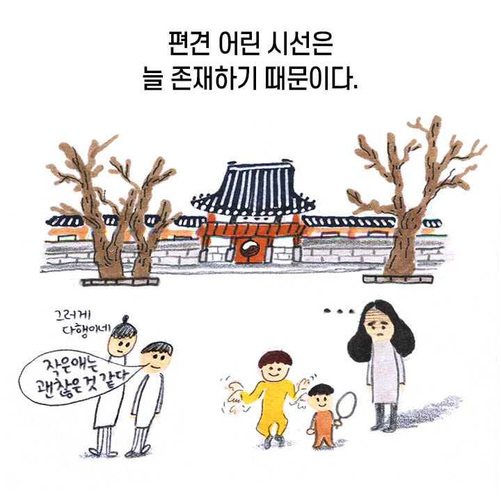편견 어린 시선은 늘 존재하기 때문이다. “작은 해는 괜찮은 것 같다”, “그러게 다행이네”