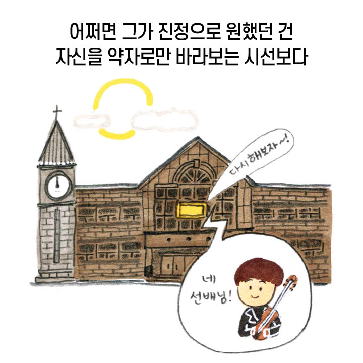 어쩌면 그가 진정으로 원해던 건 자신을 약자로만 바라보는 시선보다 “다시 해보자~!”, “네 선배님!”