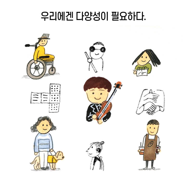 우리에겐 다양성이 필요하다.