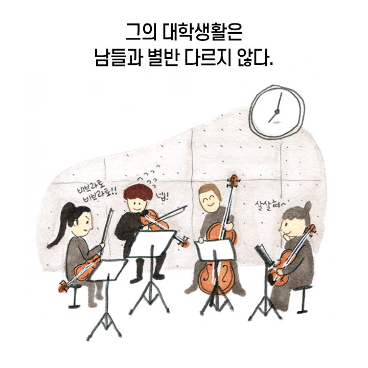 그의 대학 생활은 남들과 별반 다르지 않다. “비브라토”, “넵!”, “살살혀~”