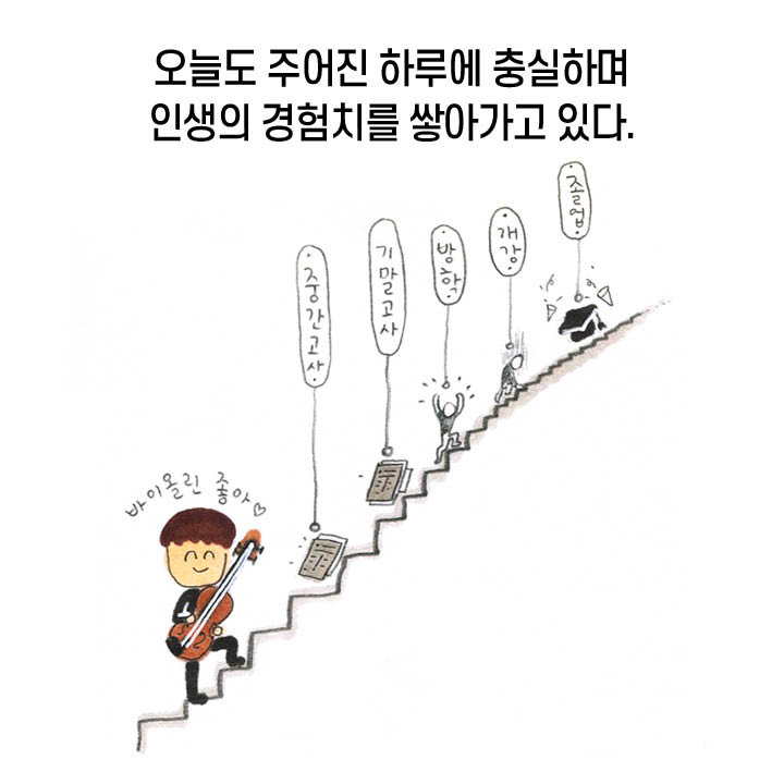 오늘도 주어진 하루에 충실하며 인생의 경험치를 쌓아가고 있다. ‘바이올린 좋아’, ‘중간고사’, ‘기말고사’, ‘방학’, ‘개강’, ‘졸업’
