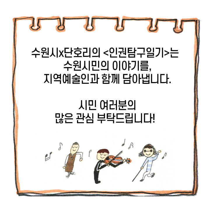 수원시와 단호리의 인권탐구일기는 수원시민의 이야기를, 지역 예술인과 함께 담아냅니다. 시민 여러분의 많은 관심 부탁드립니다!