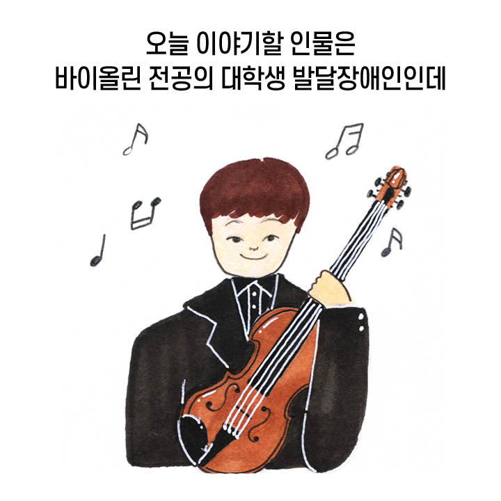 오늘 이야기할 인물은 바이올린 전공의 대학생 발달장애인인데 