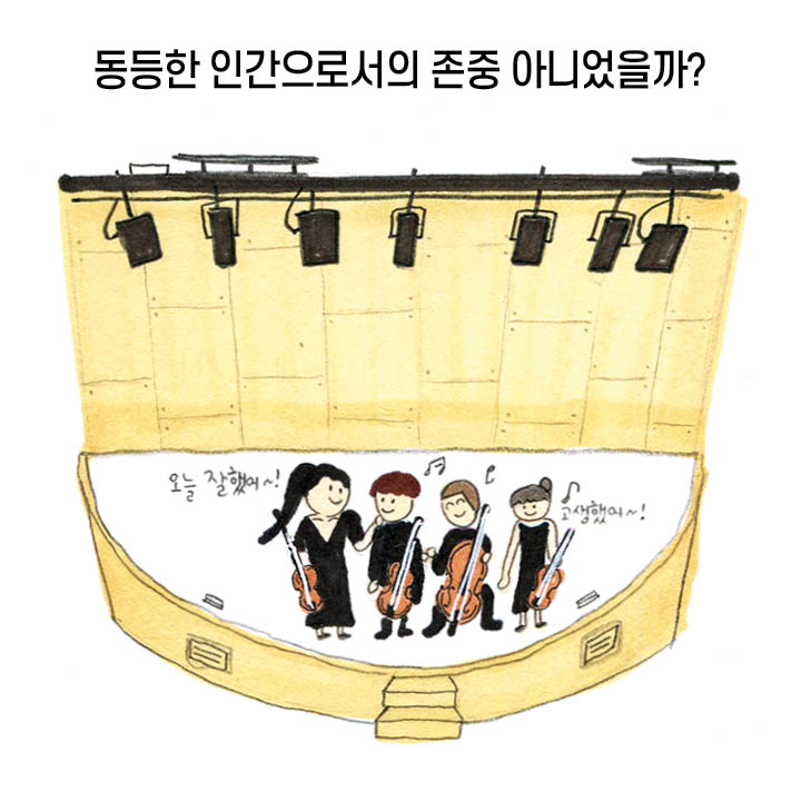 동등한 인간으로서의 존중 아니었을까? “오늘 잘 했어~!”, “고생했어~!”