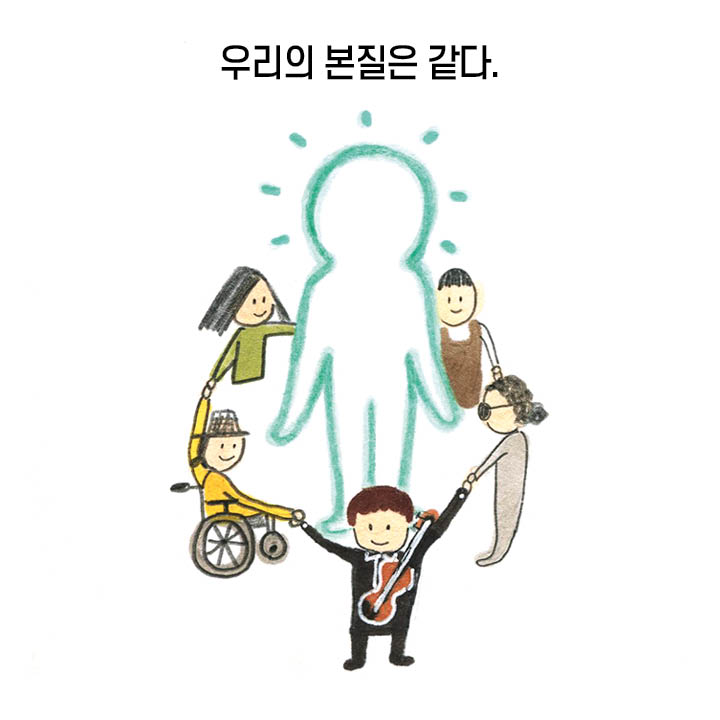 우리의 본질은 같다.
