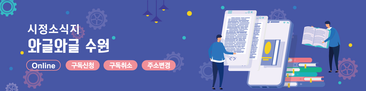 시정소식지 와글와글 수원 구독신청, 구독취소, 구독정보변경