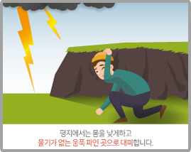 평지에서는 몸을 낮게하고 물기가 없는 움푹 파인 곳으로 대피합니다.