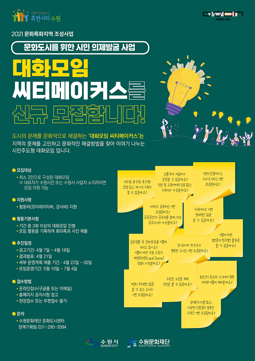 도시의 문제를 문화적으로 해결하기 위한 대화모임 씨티 메이커스의 신규모임을 모집합니다. 많은 관심 바랍니다.
