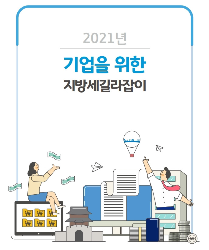 2021년 기업을 위한 지방세길라잡이