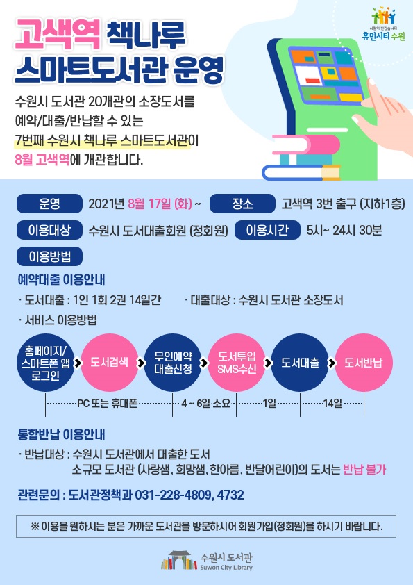 (안내문)고색역 책나루 스마트도서관