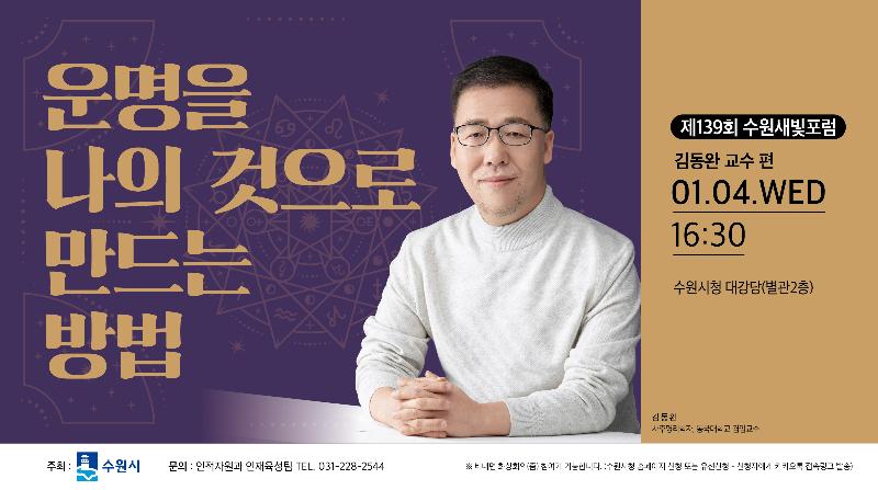강연자: 김동완 교수(사주명리학자), 주제: 운명을 나의 것으로 만드는 방법